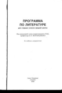 cover of the book Программа по литературе для старших классов средней школы