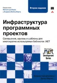 cover of the book Инфраструктура программных проектов: соглашения, идиомы и шаблоны для многократно используемых библиотек .NET