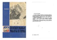 cover of the book Спасательные работы в горах