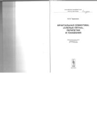 cover of the book Фрактальная семиотика: слепые пятна, перипетии и узнавания. (Глава 1)