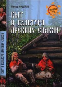 cover of the book Быт и культура древних славян