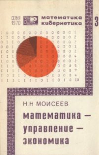 cover of the book Математика - управление - экономика