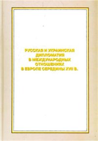 cover of the book Русская и украинская дипломатия в международных отношениях в Европе середины XVII в