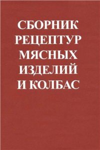 cover of the book Сборник рецептур мясных изделий и колбас