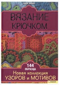 cover of the book Вязание крючком. Новая коллекция узоров и мотивов