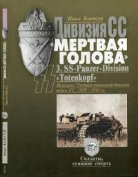 cover of the book Дивизия СС Мертвая голова