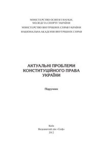 cover of the book Актуальні проблеми конституційного права України