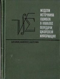 cover of the book Модели источника ошибок в каналах передачи цифровой информации