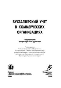 cover of the book Бухгалтерский учет в коммерческих организациях