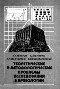 cover of the book Теоретические и методологические проблемы исследования в археологии