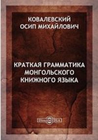 cover of the book Краткая грамматика монгольского книжного языка