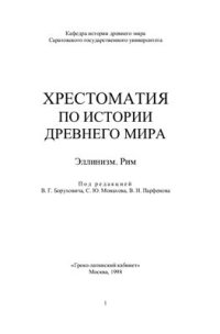 cover of the book Хрестоматия по истории древнего мира: Эллинизм. Рим