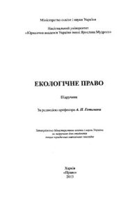 cover of the book Екологічне право