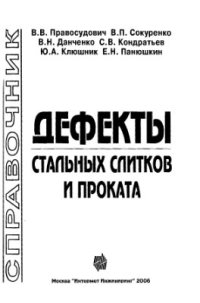 cover of the book Дефекты стальных слитков и проката