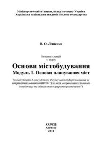 cover of the book Основи містобудування