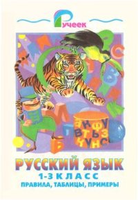 cover of the book Русский язык. 1-3 класс. Правила, таблицы, примеры