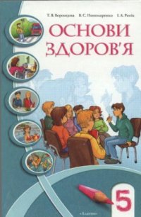 cover of the book Основи здоров'я. 5 клас