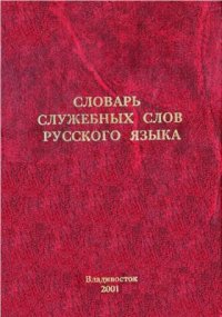 cover of the book Словарь служебных слов русского языка