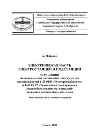 cover of the book Электрическая часть станций и подстанций. Курс лекций