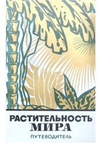 cover of the book Растительность мира