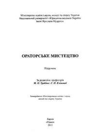 cover of the book Ораторське мистецтво