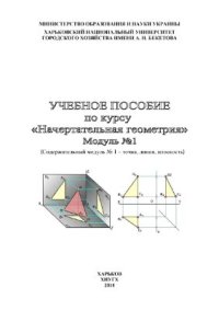 cover of the book Начертательная геометрия