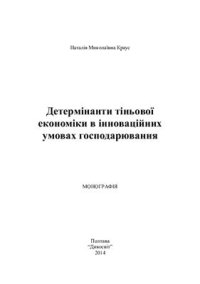 cover of the book Детермінанти тіньової економіки в інноваційних умовах господарювання