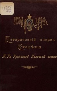 cover of the book Исторический очерк столетия Лейб-Гвардии Уральской Казачей сотни