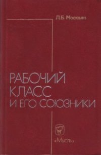 cover of the book Рабочий класс и его союзники