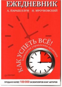 cover of the book Ежедневник. Как успеть все! Технологии управлением временем