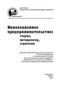 cover of the book Инновационное предпринимательство: теория, методология, стратегия