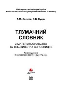 cover of the book Тлумачний словник з матеріалознавства та текстильних виробництв