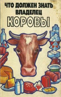 cover of the book Что должен знать владелец коровы