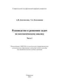 cover of the book Руководство к решению задач по математическому анализу. Часть 1