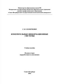 cover of the book Измерительные информационные системы