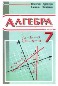 cover of the book Алгебра. 7 класс