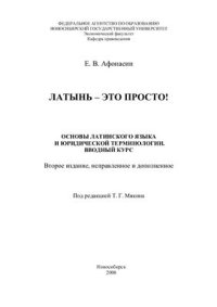 cover of the book Латынь - это просто! Основы латинского языка и юридической терминологии