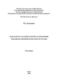 cover of the book Роль и место аграрного сектора в укреплении продовольственной безопасности страны