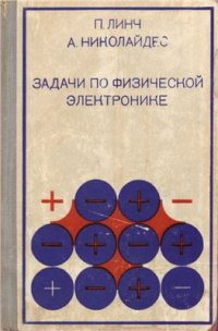 cover of the book Задачи по физической электронике