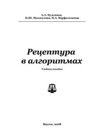 cover of the book Рецептура в алгоритмах