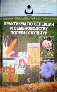 cover of the book Практикум по селекции и семеноводству полевых культур