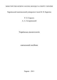 cover of the book Українська діалектологія: навчальний посібник