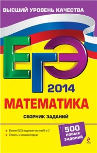 cover of the book ЕГЭ 2014. Математика. Сборник заданий