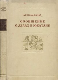 cover of the book Сообщение о делах в Юкатане (1566 г.)