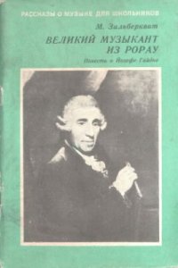 cover of the book Великий музыкант из Рорау. Повесть о Йозефе Гайдне