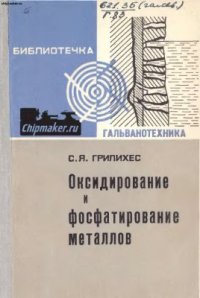 cover of the book Оксидирование и фосфатирование металлов