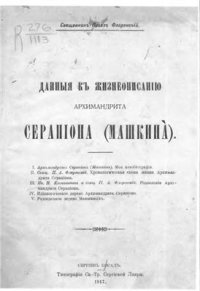 cover of the book Данные к жизнеописанию архимандрита Серапиона Машкина