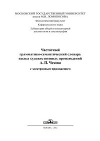 cover of the book Частотный грамматико-семантический словарь языка художественных произведений А.П. Чехова