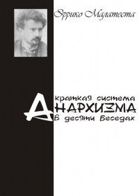 cover of the book Краткая система анархизма в десяти беседах