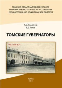 cover of the book Томские губернаторы: биобиблиографический указатель